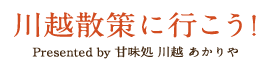 川越散策に行こう!