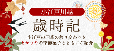 小江戸川越歳時記