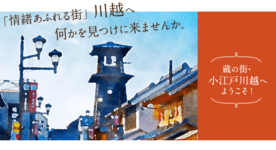 蔵の街小江戸川越へようこそ！「情緒あふれる街」川越へ何かを見つけに来ませんか。